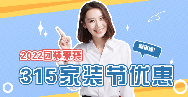2023团装来袭，315家装节优惠