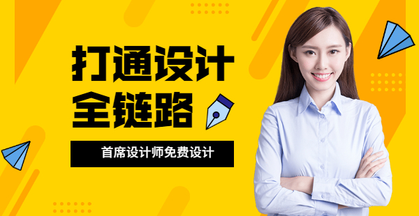 打通设计全链路，首席设计师免费设计