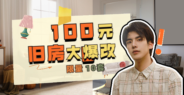 100元旧房大爆改，限量10套