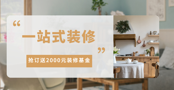 一站式装修，抢订送2000元装修基金