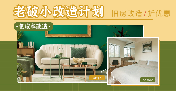 老破小改造计划，旧房改造7折优惠