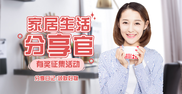 家居生活分享官，有奖征集
