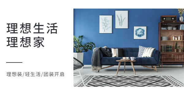 理想生活理想家