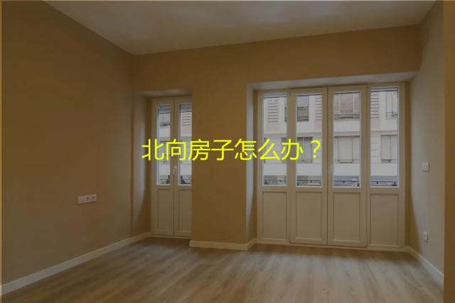 北向房子装修攻略