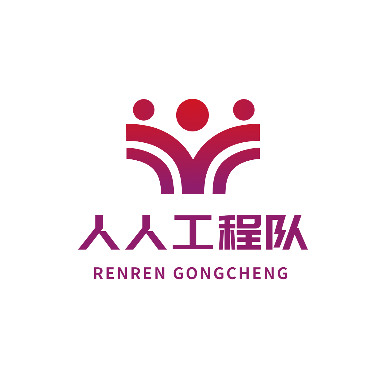 河北人人工程队
