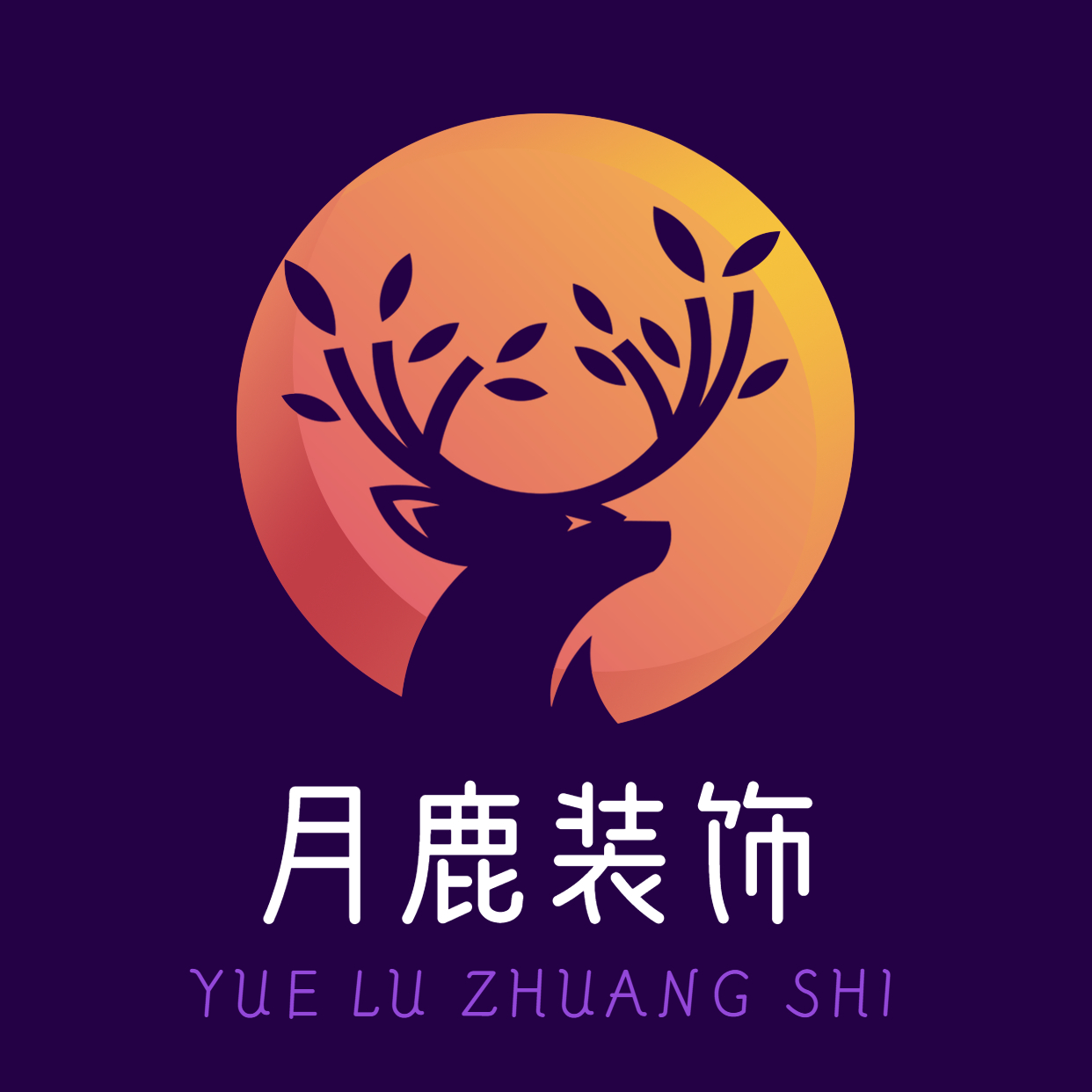 日照月鹿装饰