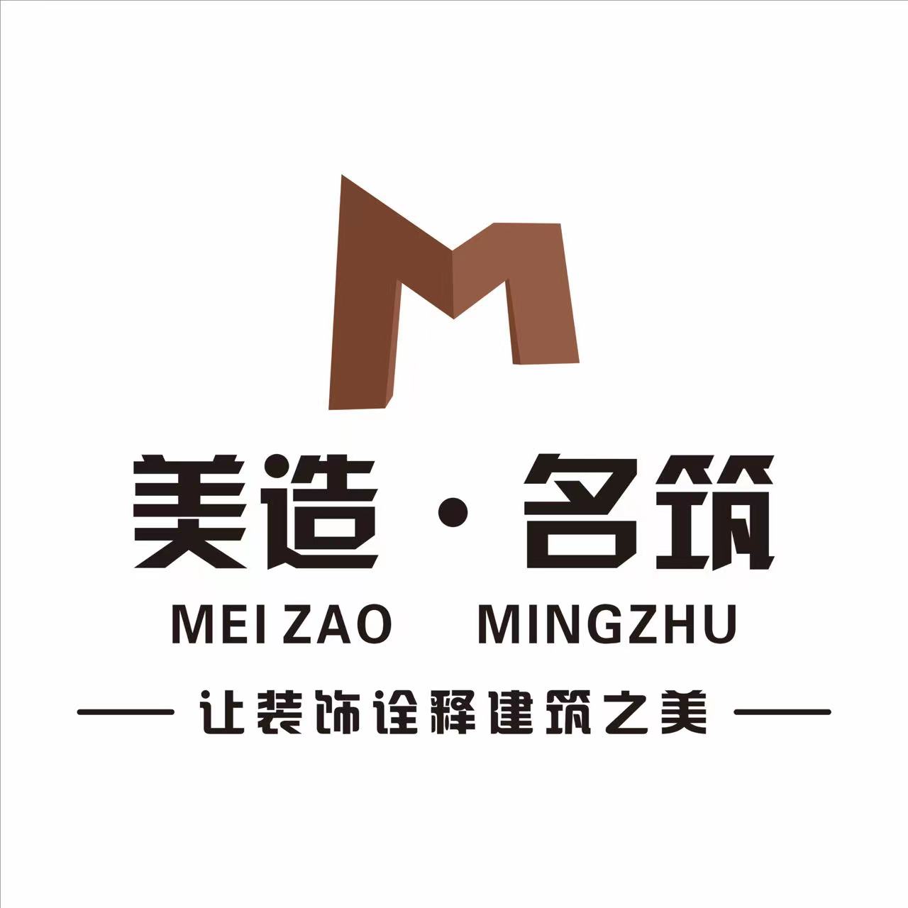 晋城市美造名筑装饰工程有限责任公司