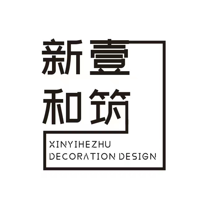 新壹和筑空间设计