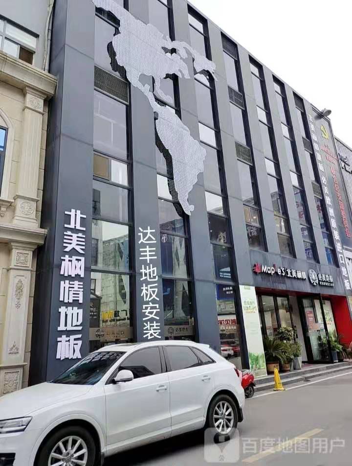 达丰地板-销售-安装