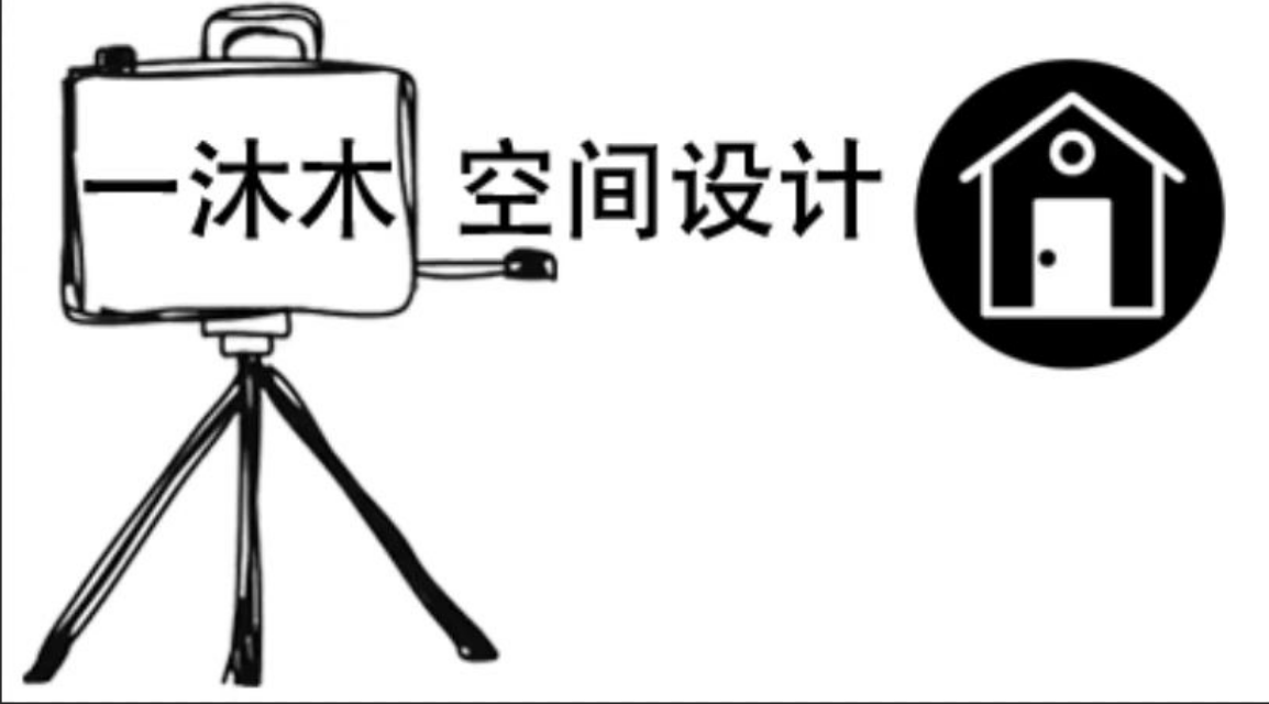 一沐木空间装饰设计有限公司