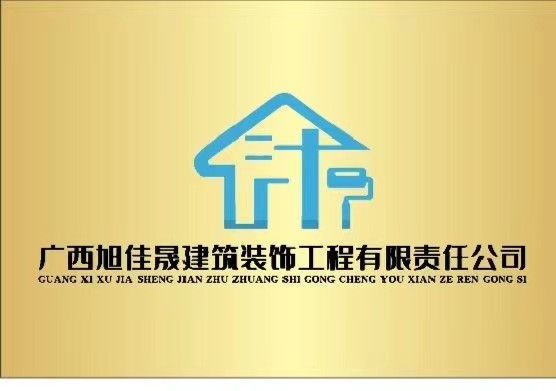 广西旭佳晟建筑装饰工程有限公司