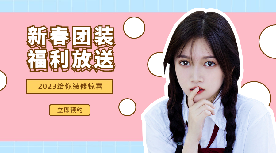 装修福利来袭，2023新春团装