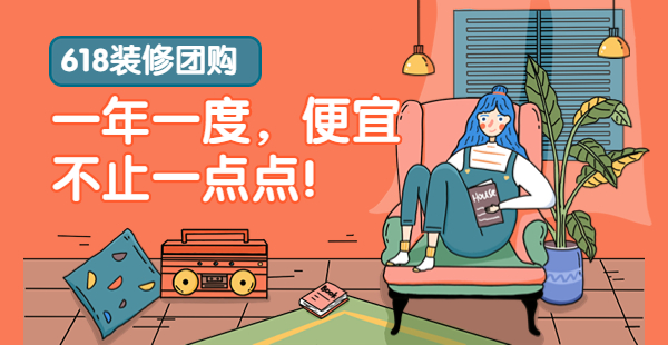 618装修福利