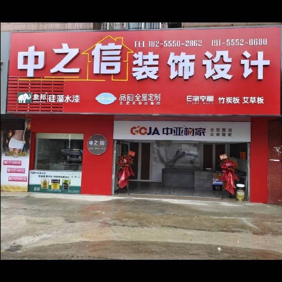 马鞍山中之信装饰有限公司