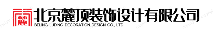 北京麓顶装饰设计有限公司 