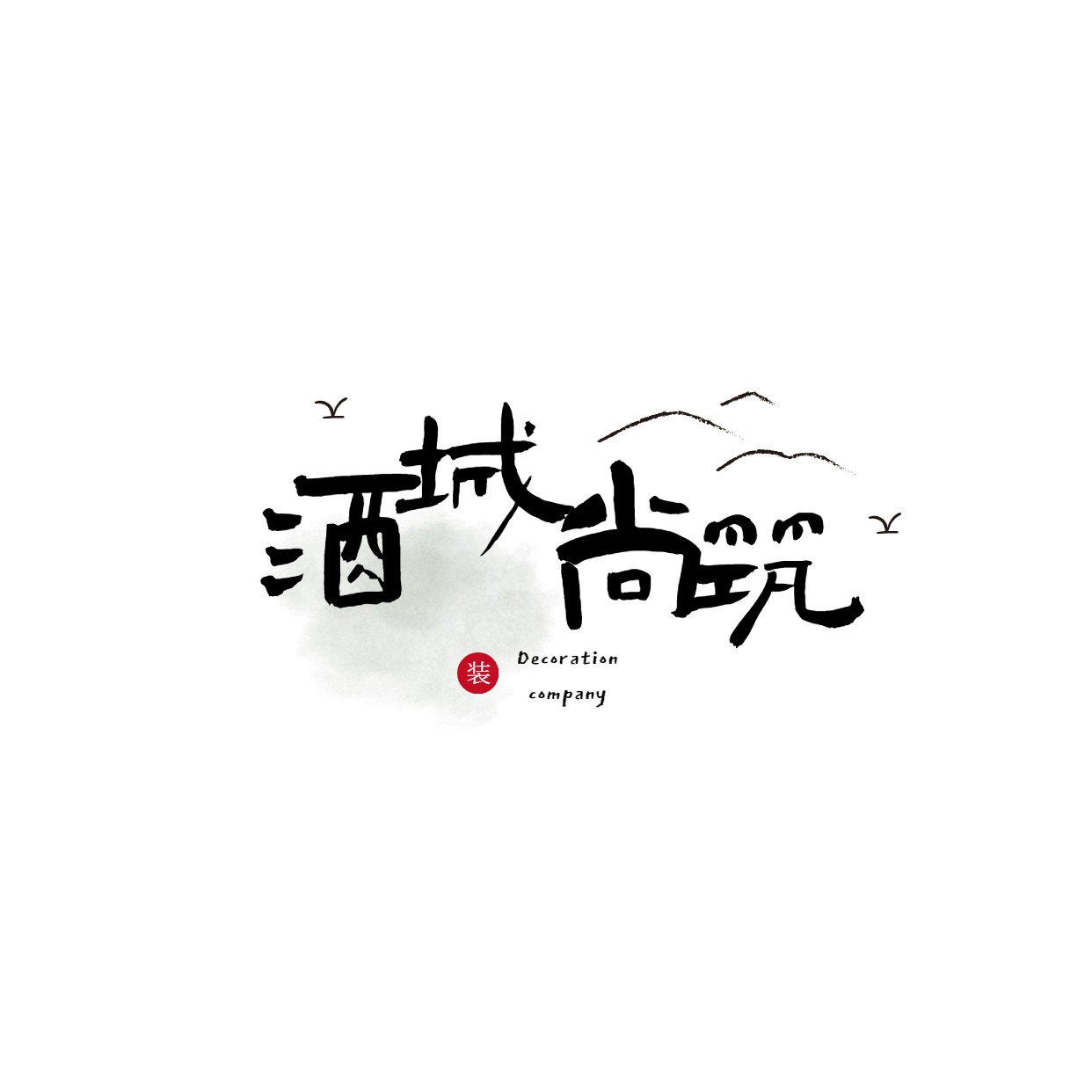 酒城尚筑装饰公司