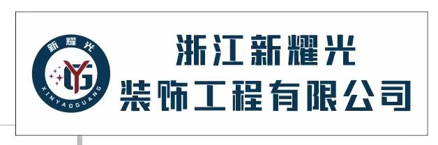 浙江新耀光装饰工程有限公司