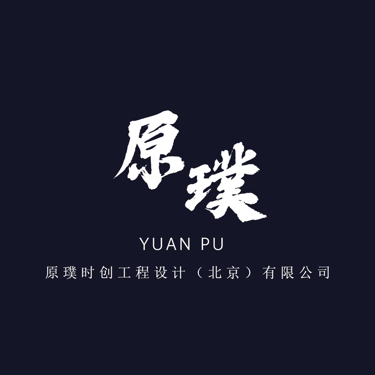 原璞时创工程设计（北京）有限公司
