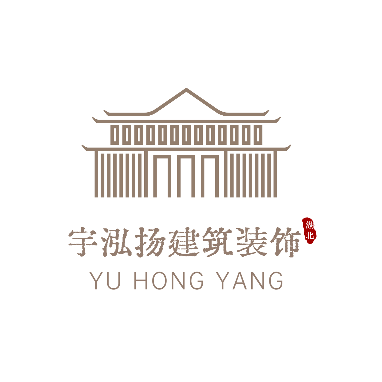 湖北省宇泓扬建筑装饰装修有限公司