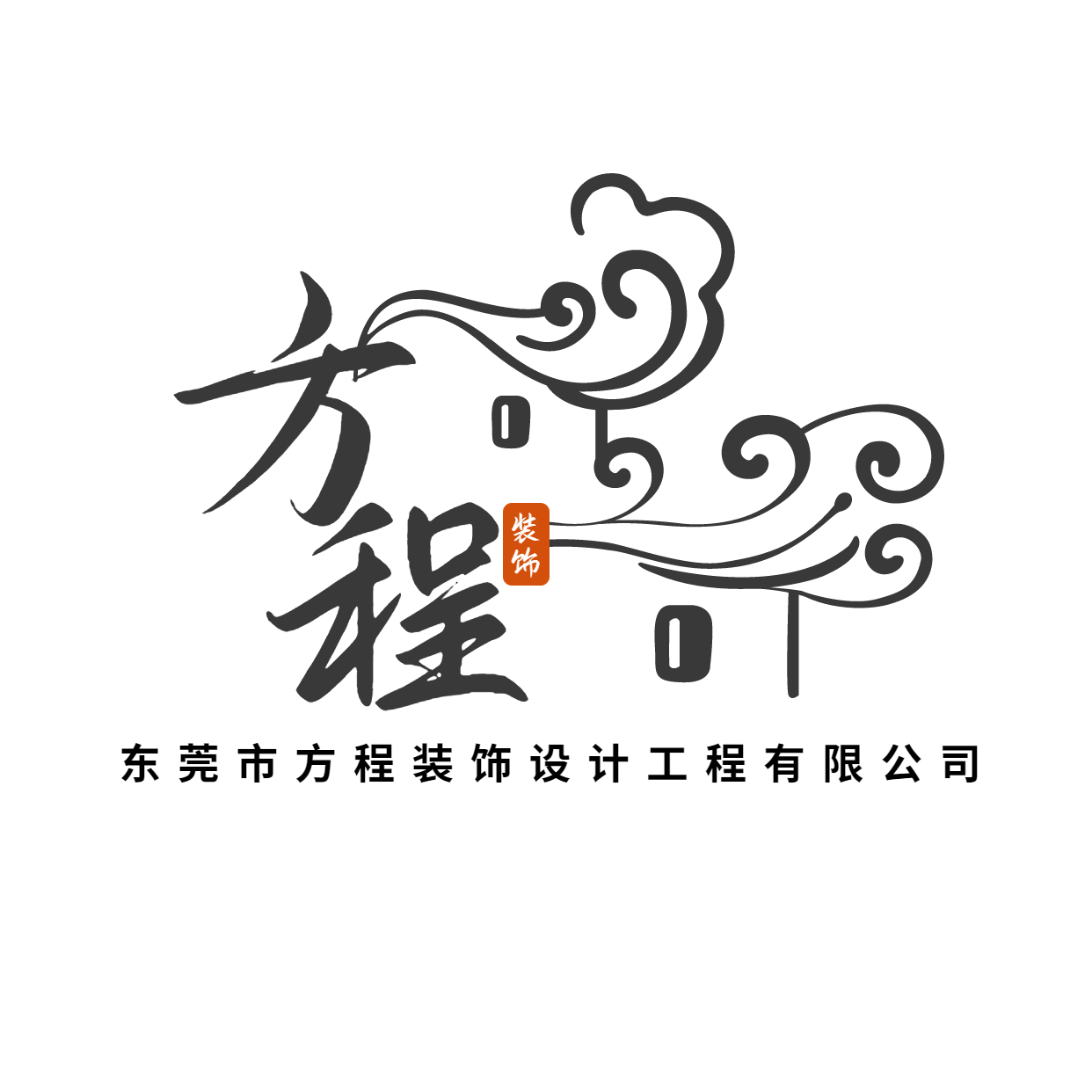 东莞市方程装饰设计工程有限公司 