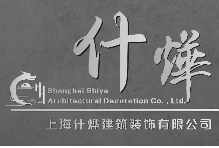 上海什烨建筑装饰有限公司