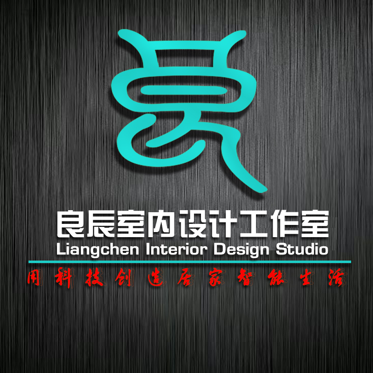 良辰室内设计工作室