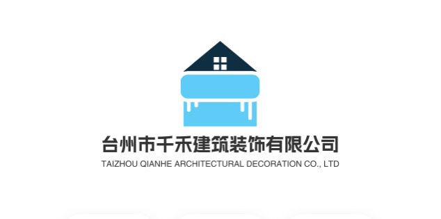 台州市千禾建筑装饰有限公司