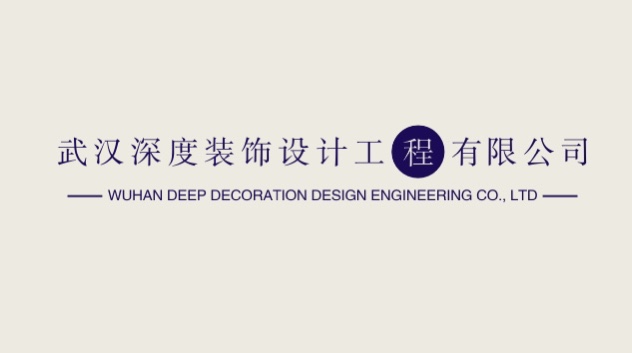 武汉深度装饰设计工程有限公司