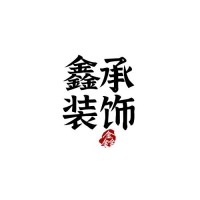 普洱鑫承装饰