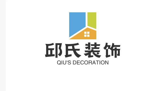 邱氏装饰  