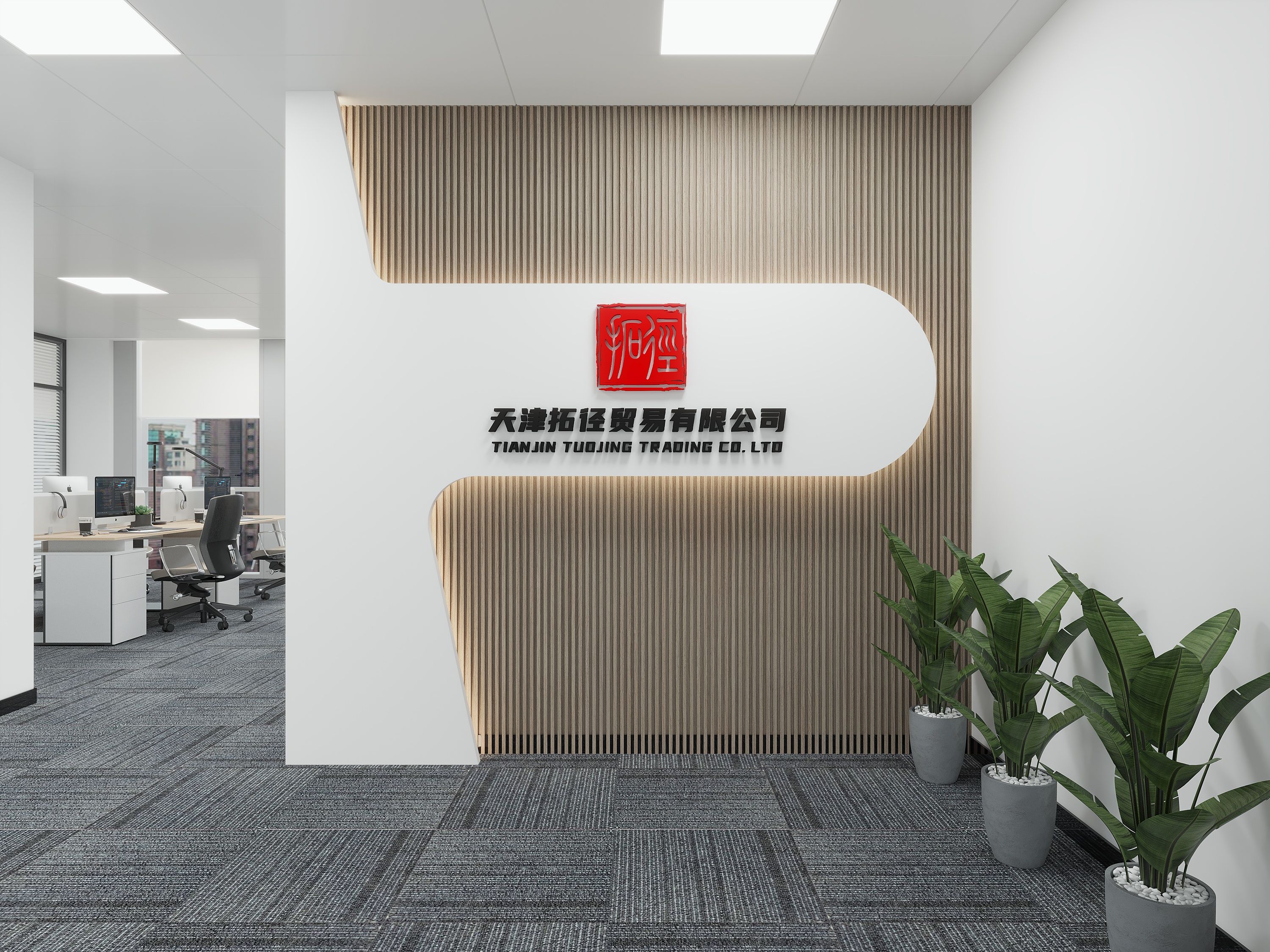 天津拓径贸易有限公司