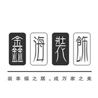 鑫海装饰