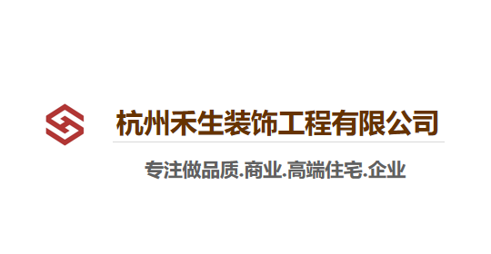 杭州禾生装饰工程有限公司