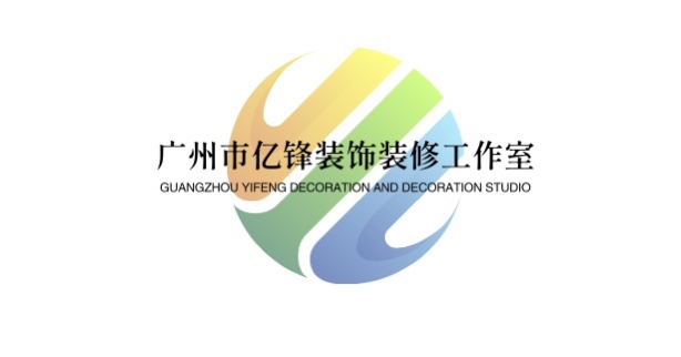 广州市亿锋装饰装修工作室