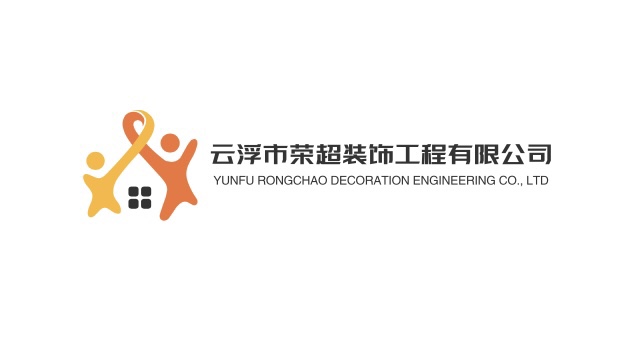 云浮市荣超装饰工程有限公司