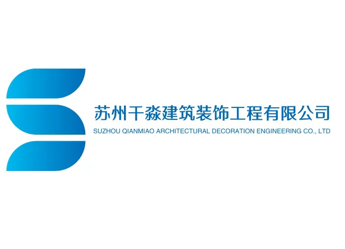 苏州千淼建筑装饰工程有限公司