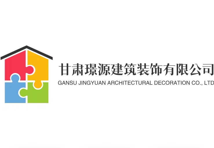 甘肃璟源建筑装饰有限公司