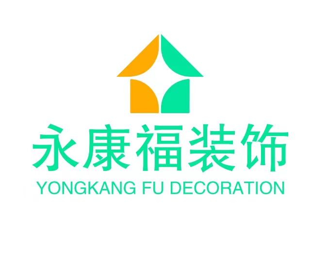 永康福宅装饰
