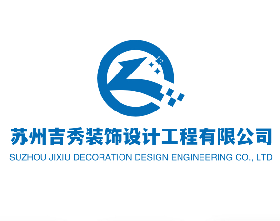 苏州吉秀装饰设计工程有限公司