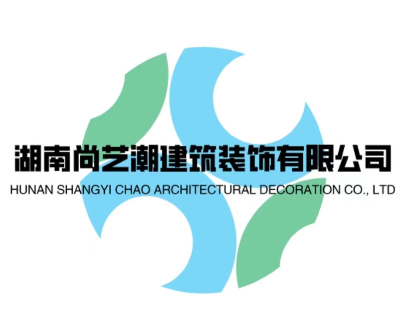 湖南尚艺潮建筑装饰有限公司  