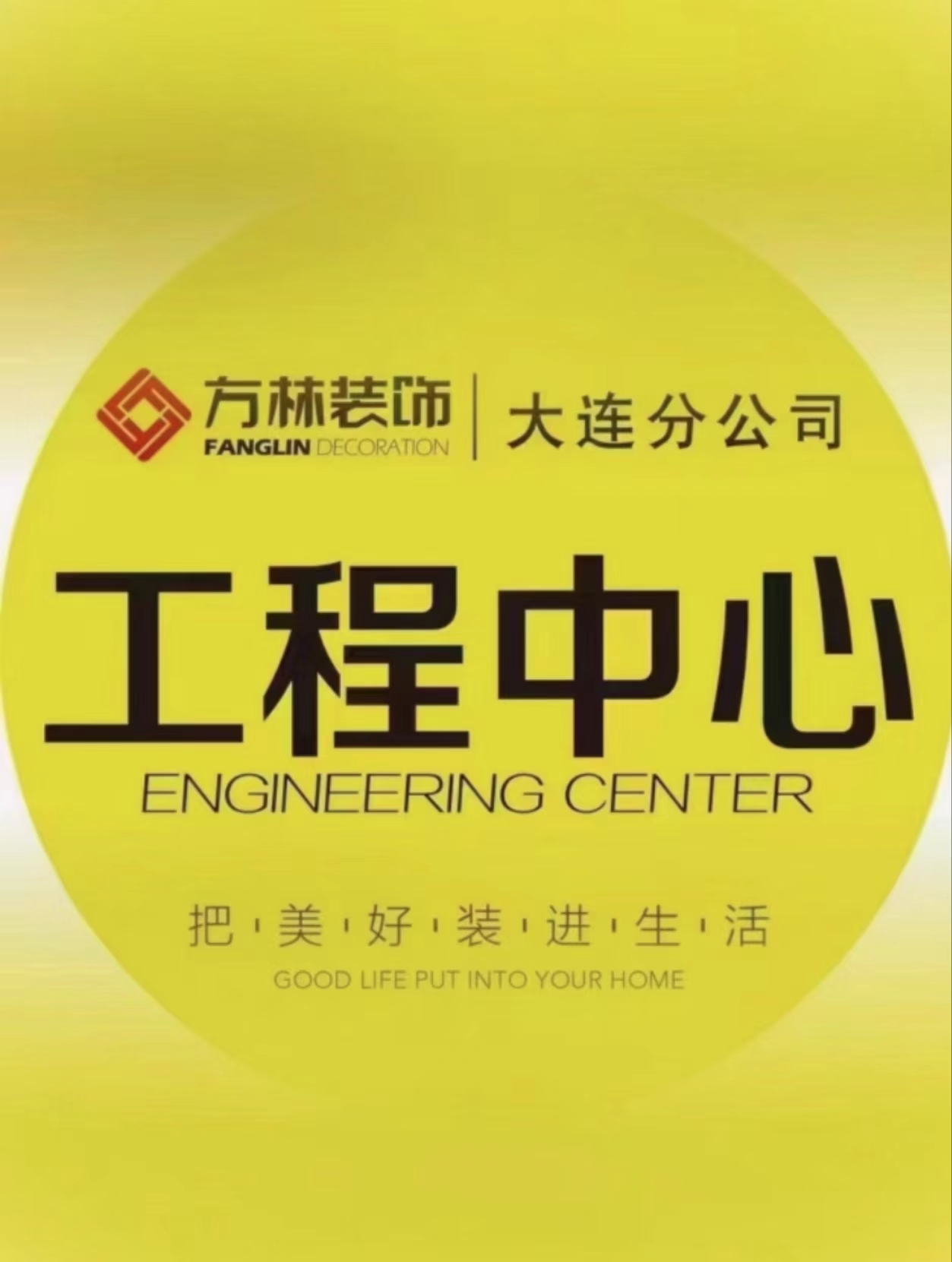 大连方林装饰