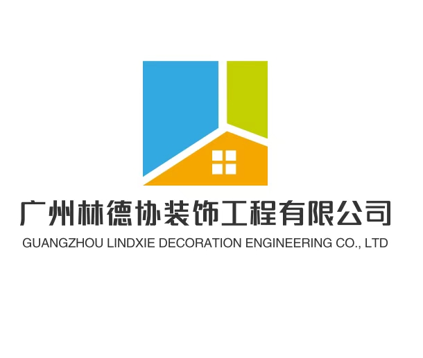 广州林德协装饰工...