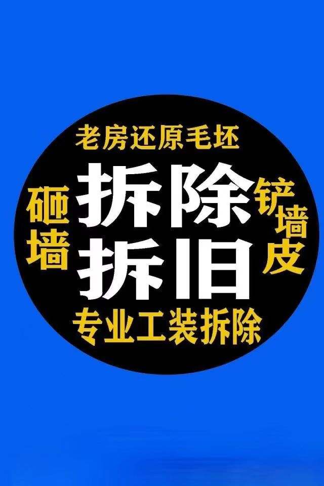 台州专业拆除团队丁师傅