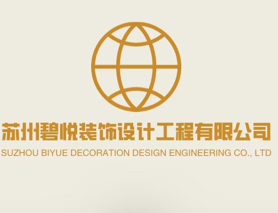 苏州碧悦装饰设计工程有限公司