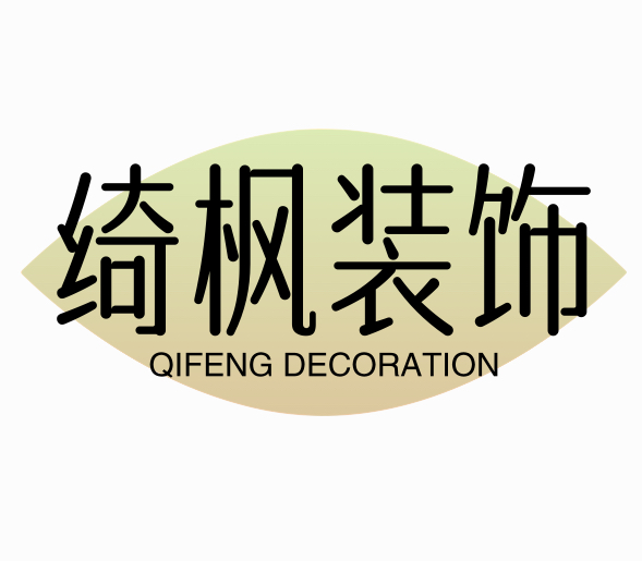 绮枫装饰