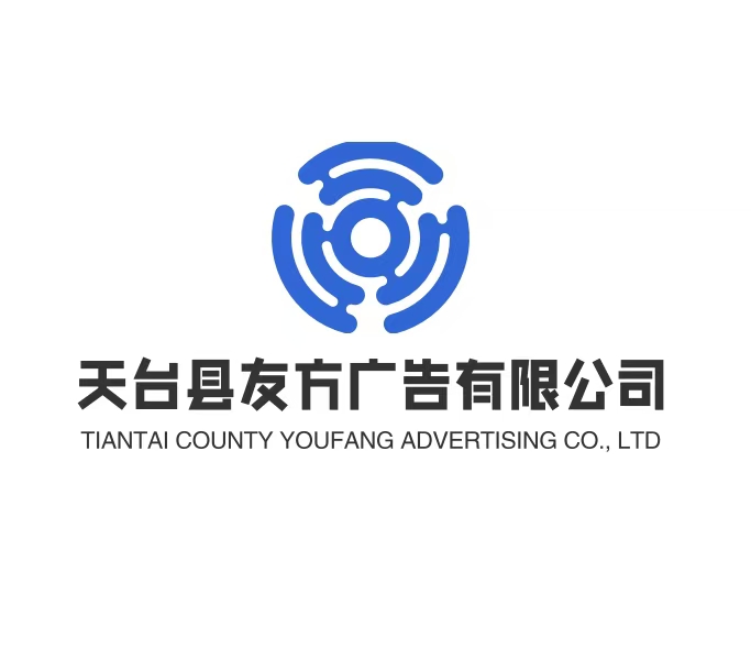 天台县友方广告有限公司