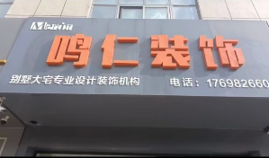河南省汝州市鸣仁装饰工程有限公司