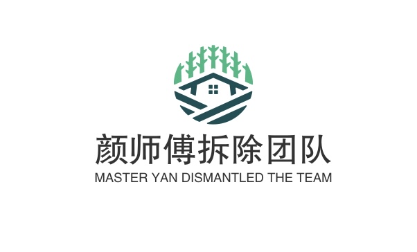 颜师傅拆除团队