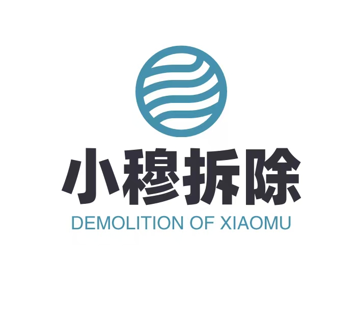 小穆拆除