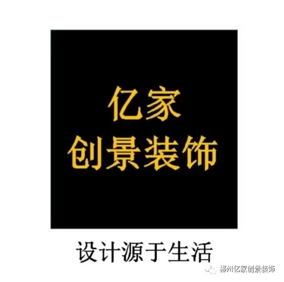 郴州市亿家创景装饰设计工程有限公司